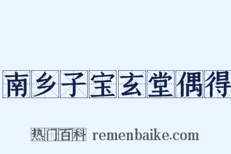 南乡子宝玄堂偶得是什么意思的图片